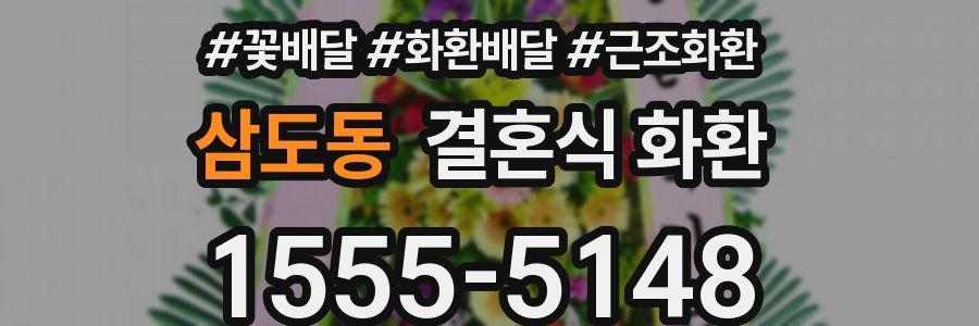삼도동 결혼식 화환