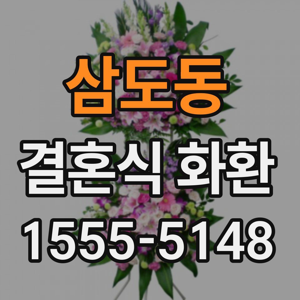 삼도동 결혼식 화환