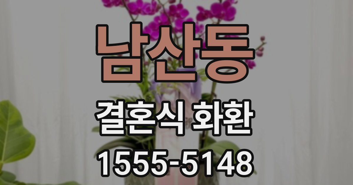남산동 결혼식 화환