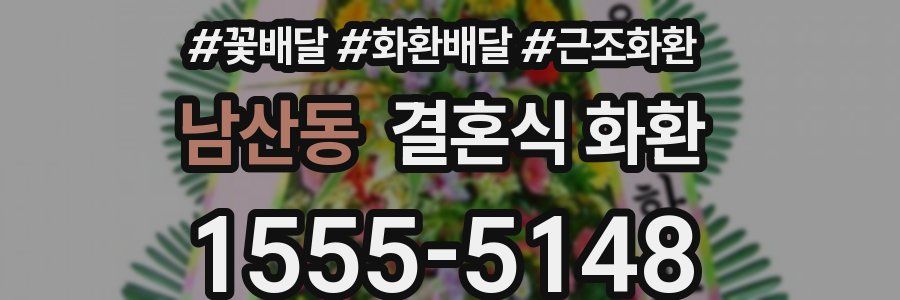 남산동 결혼식 화환