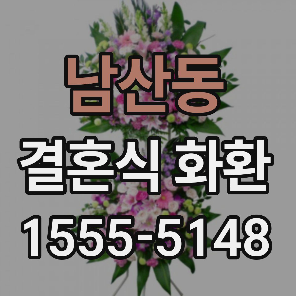 남산동 결혼식 화환