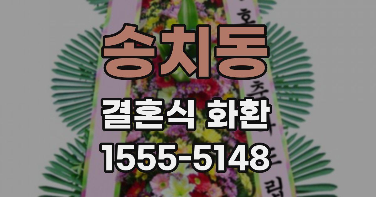 송치동 결혼식 화환