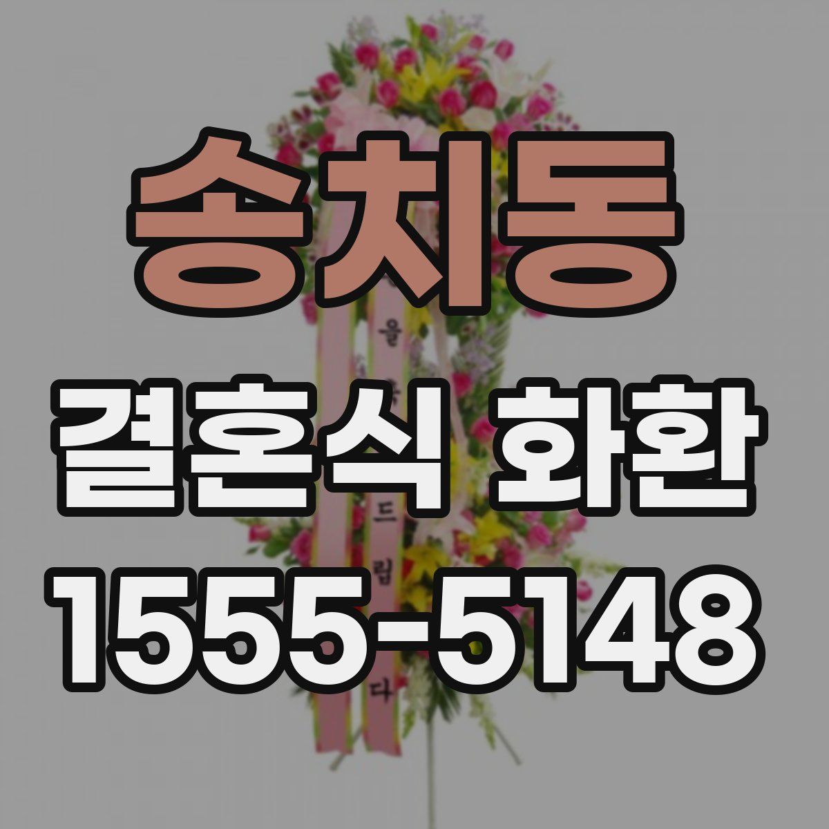 송치동 결혼식 화환