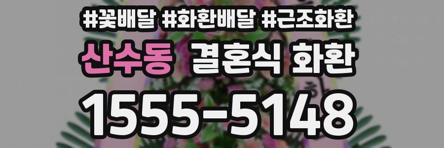 산수동 결혼식 화환
