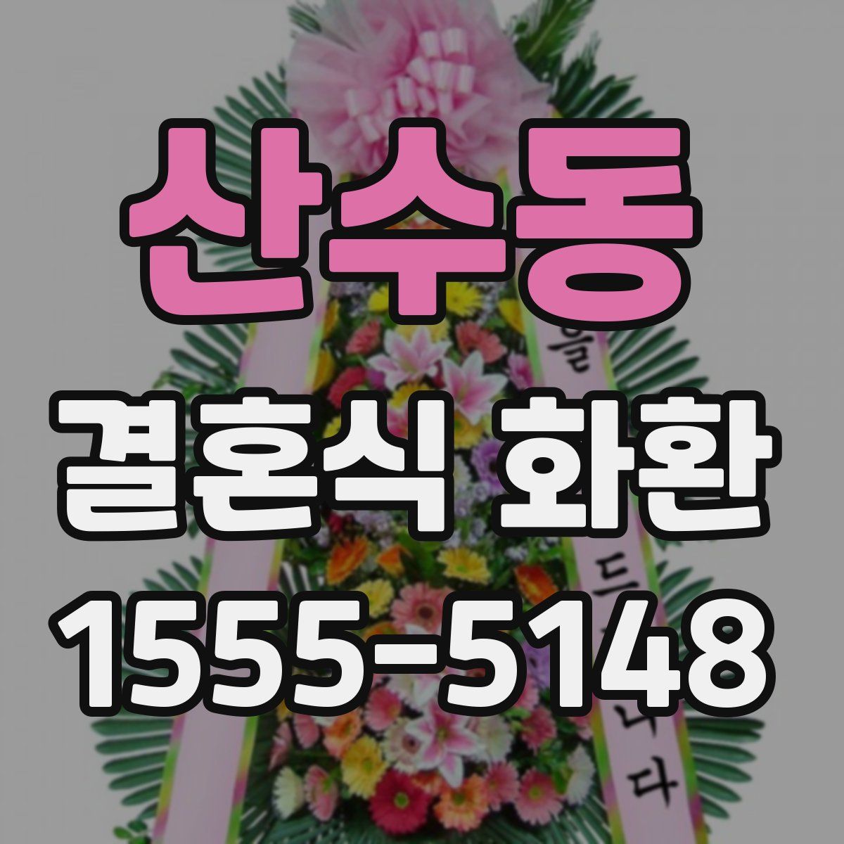 산수동 결혼식 화환