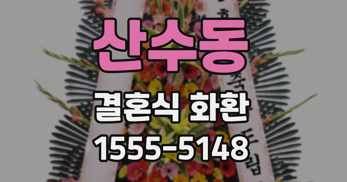 산수동 결혼식 화환