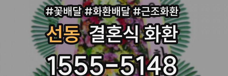 선동 결혼식 화환