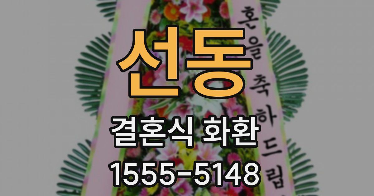 선동 결혼식 화환