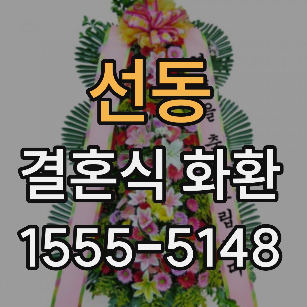 선동 결혼식 화환