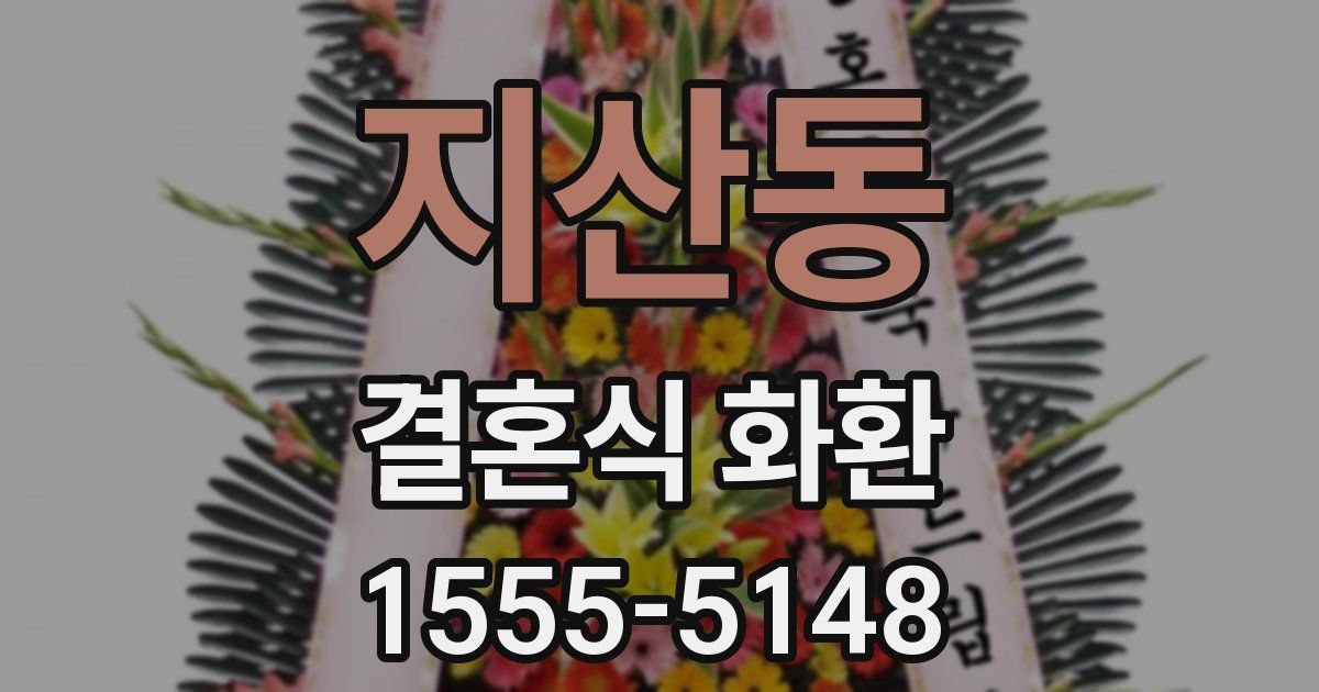 지산동 결혼식 화환