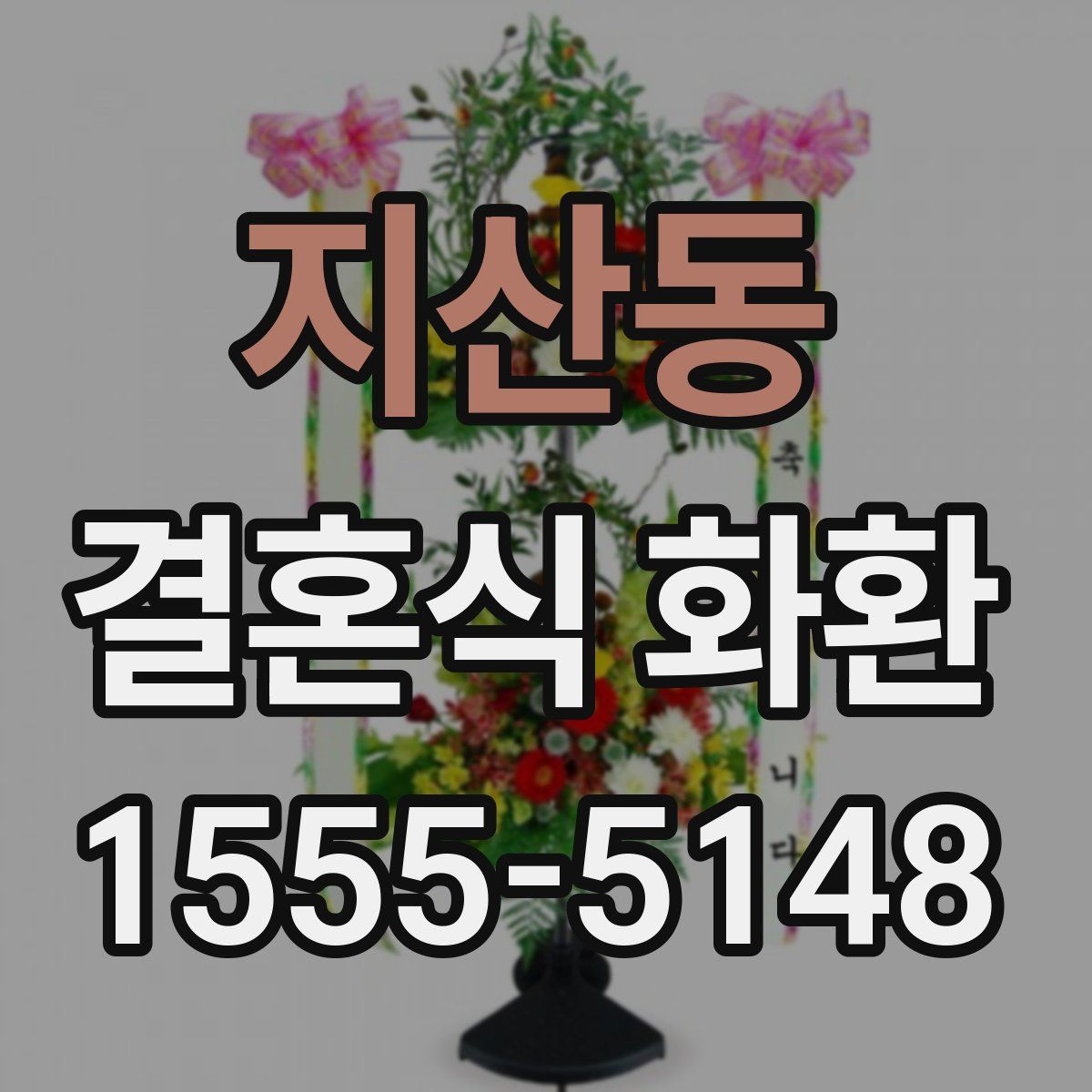 지산동 결혼식 화환