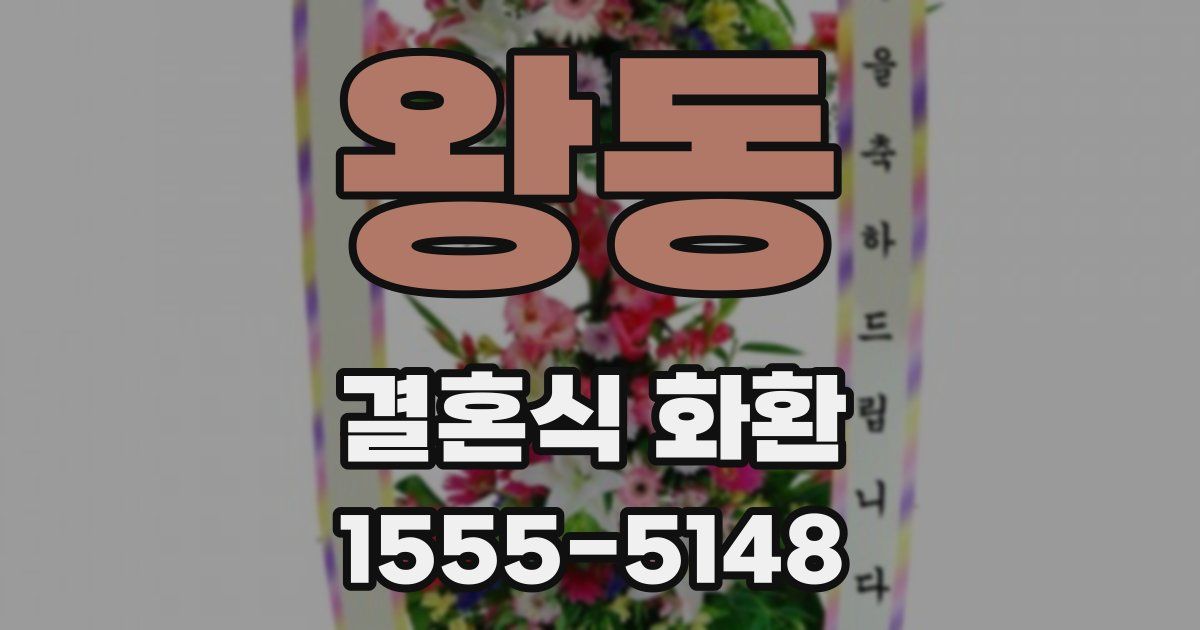 왕동 결혼식 화환