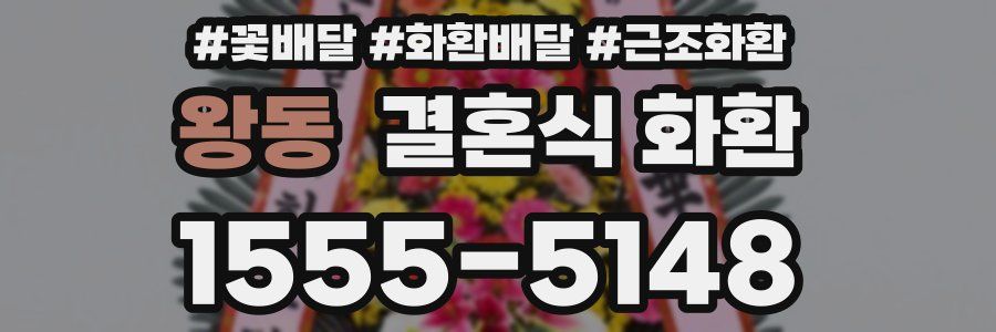 왕동 결혼식 화환