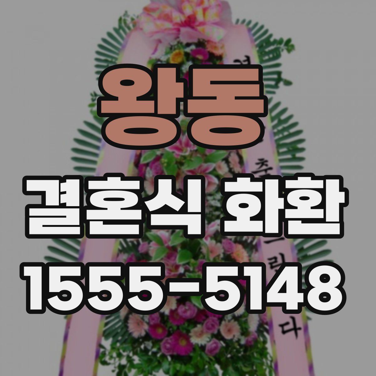 왕동 결혼식 화환