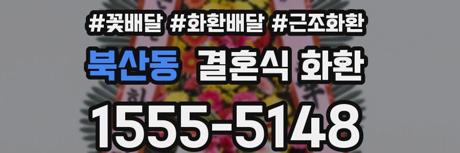 북산동 결혼식 화환