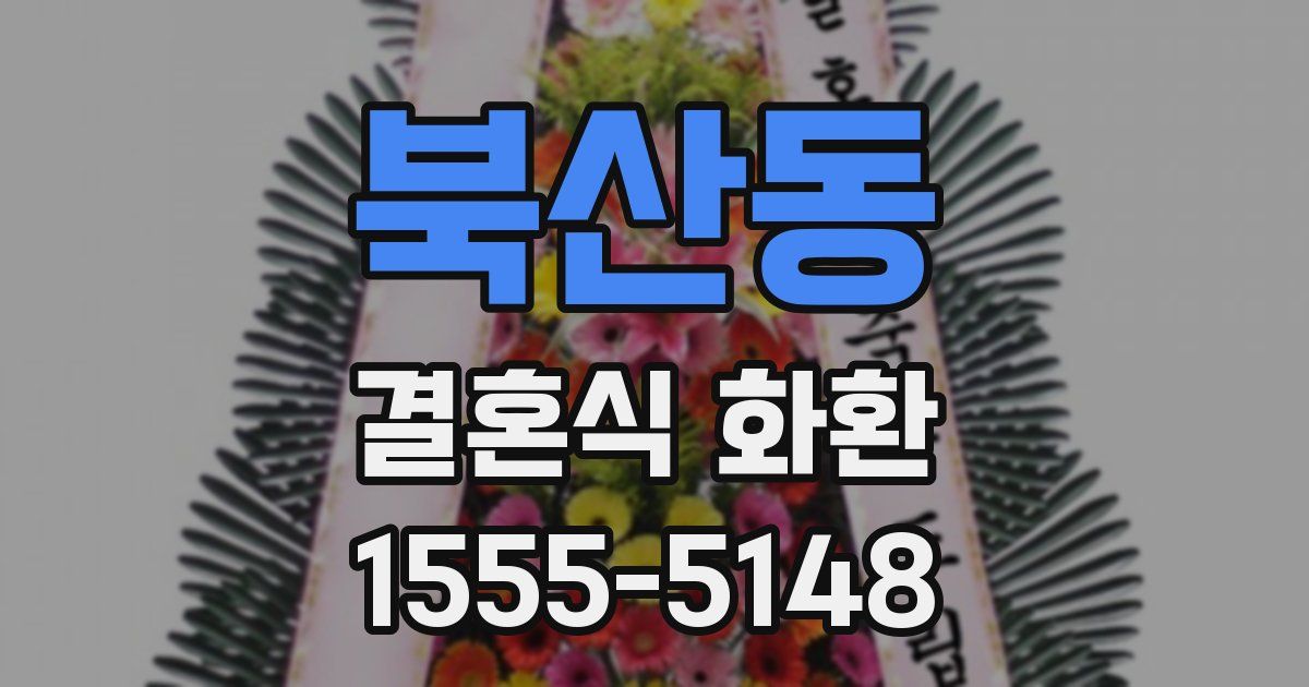 북산동 결혼식 화환
