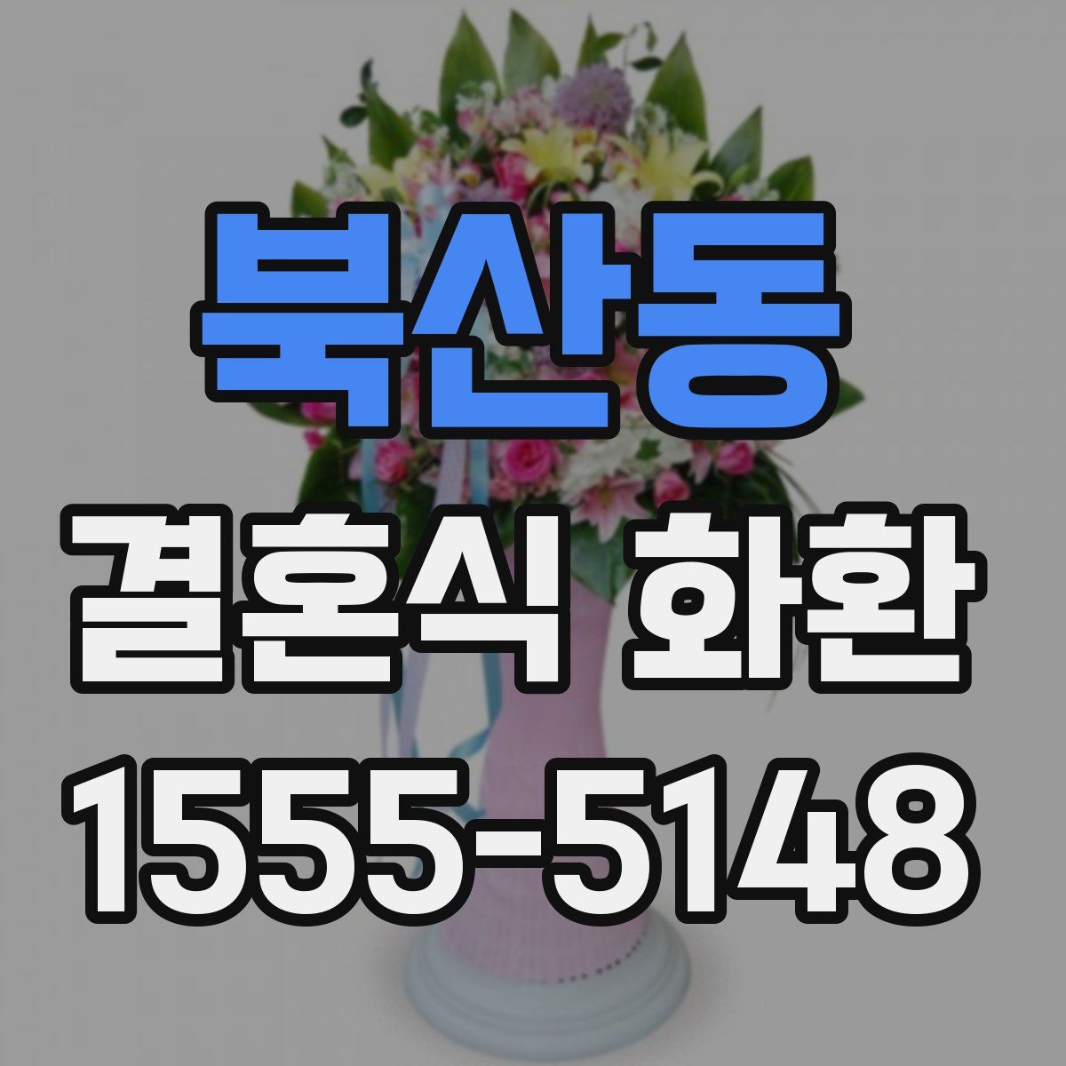 북산동 결혼식 화환