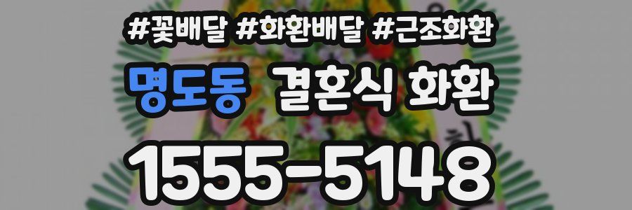 명도동 결혼식 화환