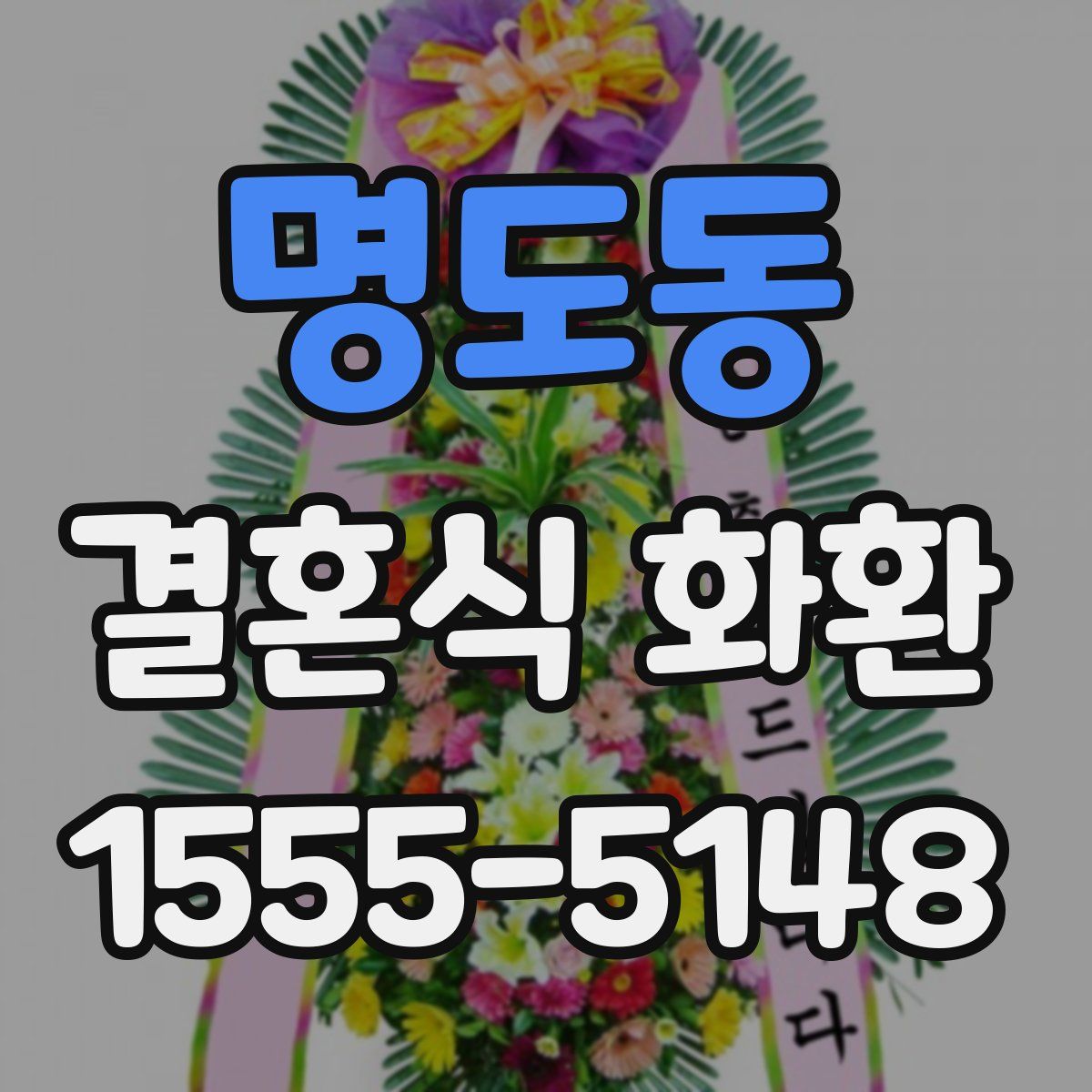 명도동 결혼식 화환