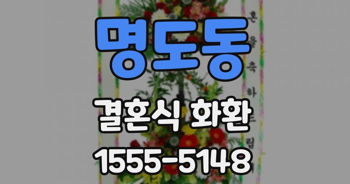 명도동 결혼식 화환
