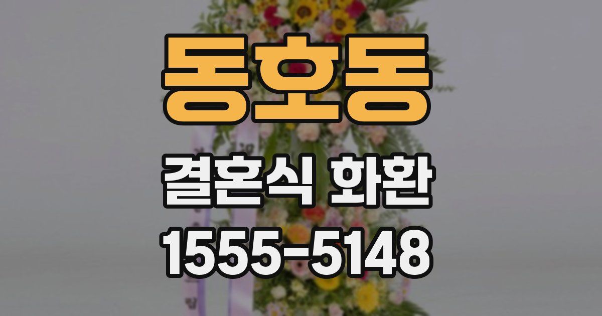 동호동 결혼식 화환