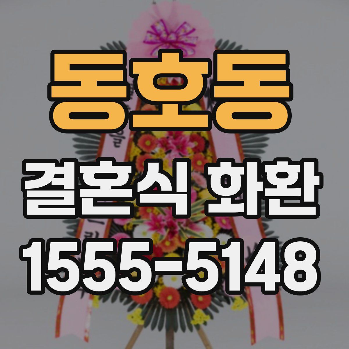 동호동 결혼식 화환