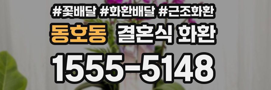 동호동 결혼식 화환