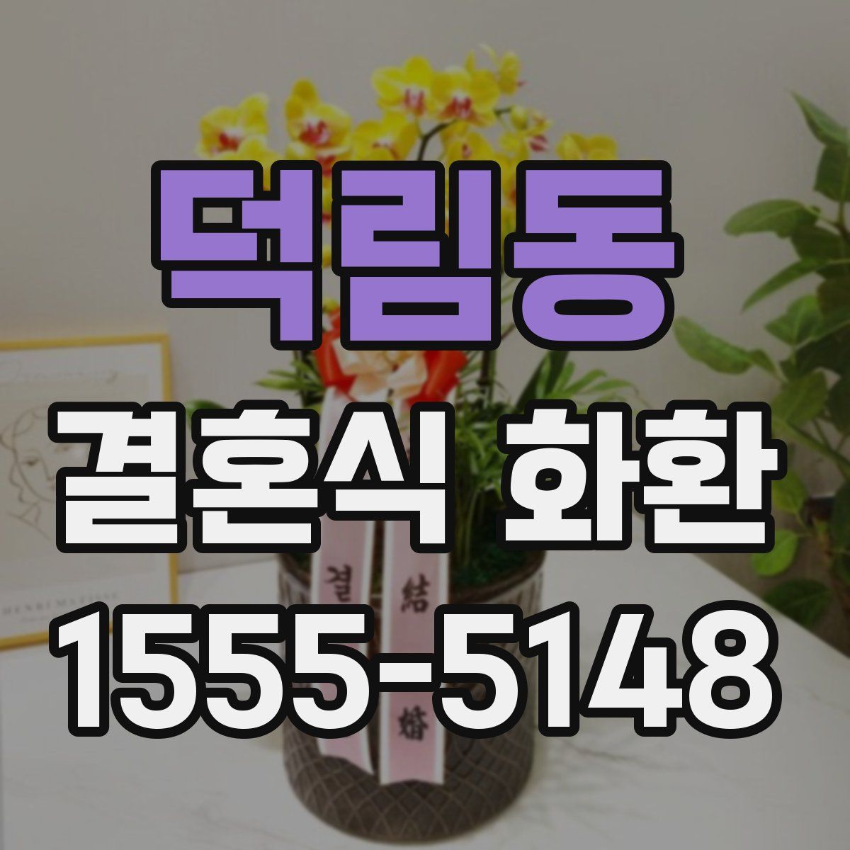 덕림동 결혼식 화환