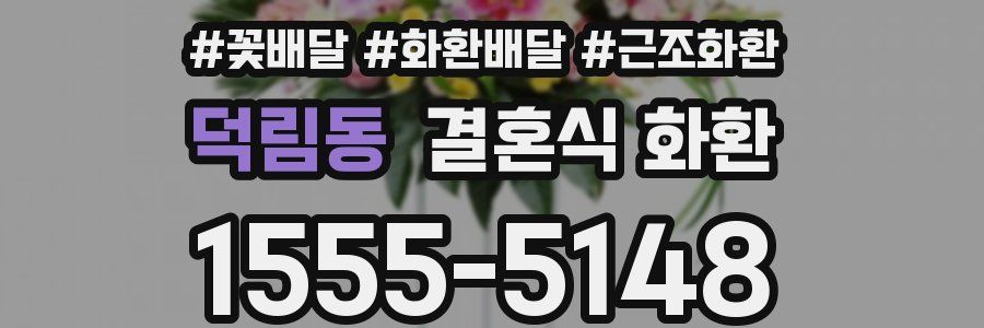 덕림동 결혼식 화환