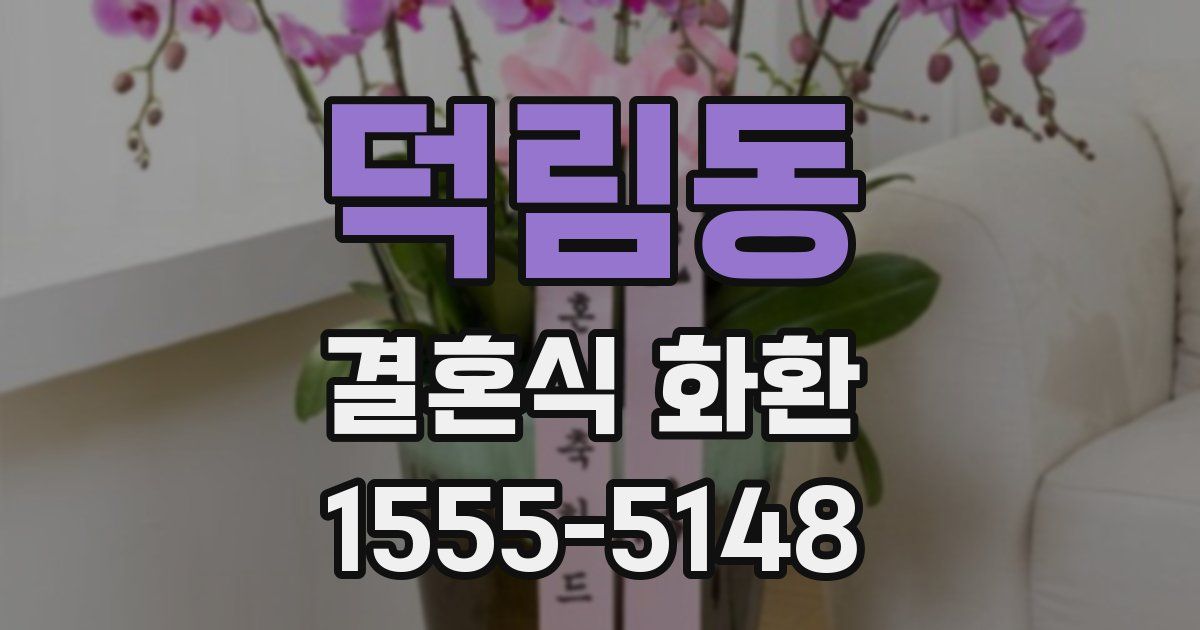 덕림동 결혼식 화환