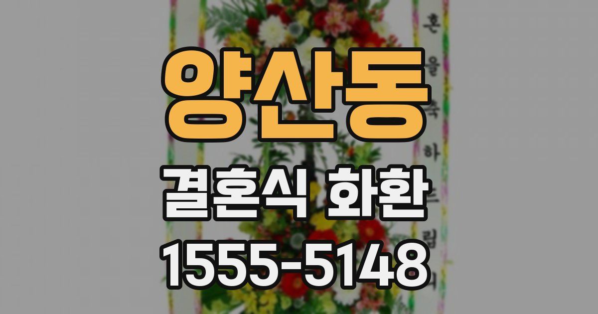 양산동 결혼식 화환