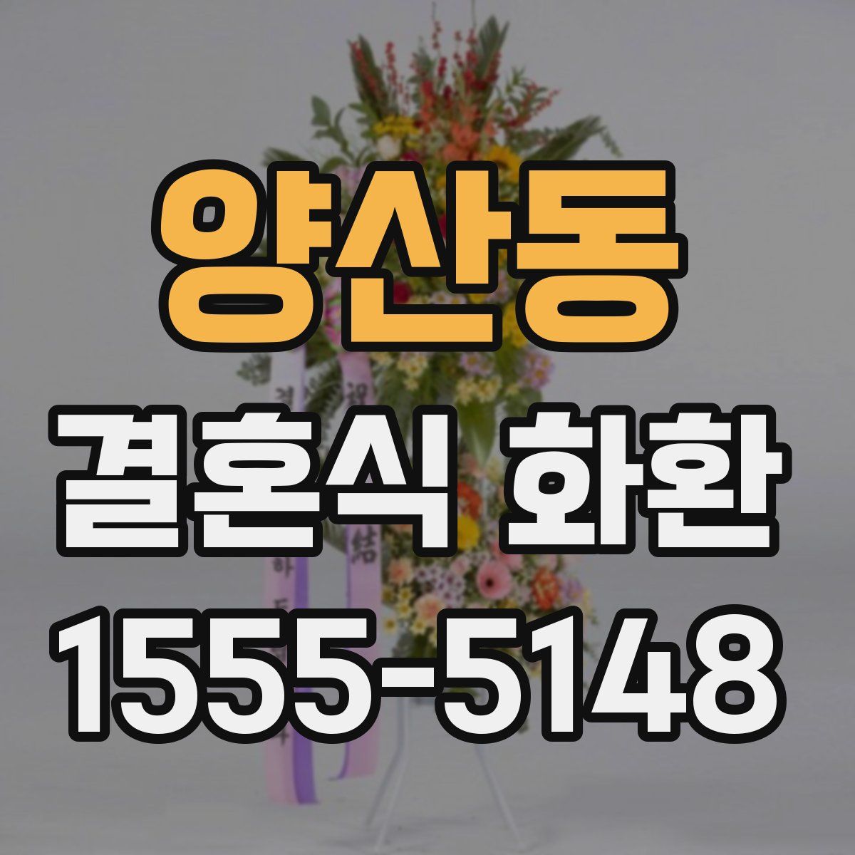 양산동 결혼식 화환