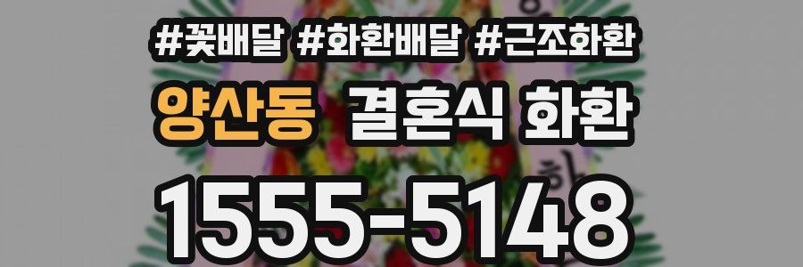 양산동 결혼식 화환