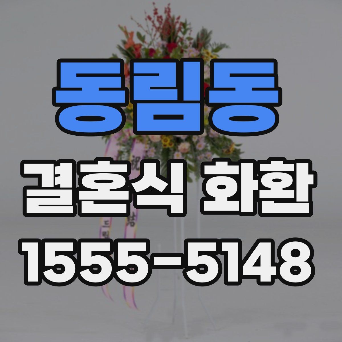 동림동 결혼식 화환 예산을 정할 때 참고할 기준