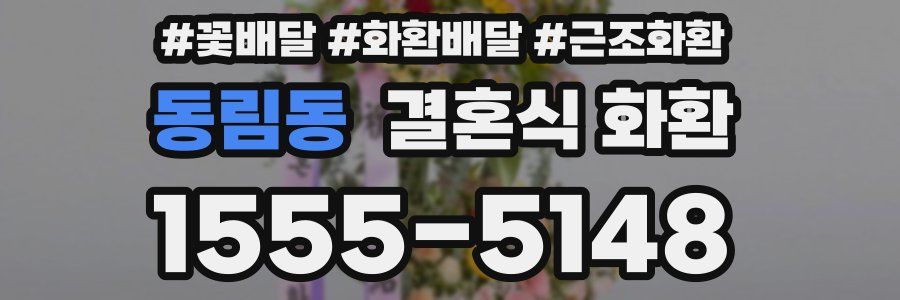 동림동 결혼식 화환