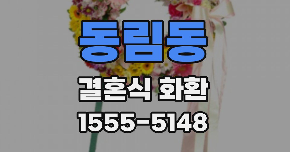 동림동 결혼식 화환