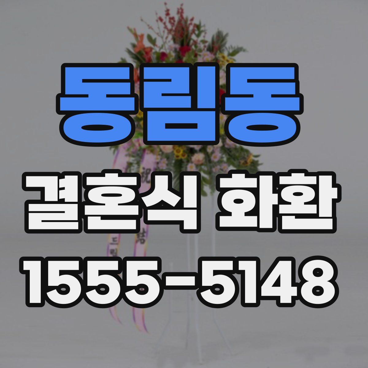 동림동 결혼식 화환