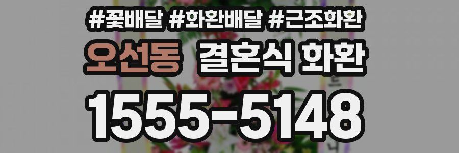 오선동 결혼식 화환