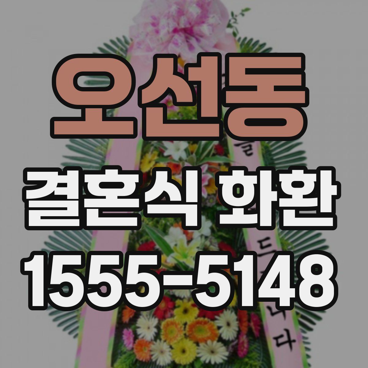 오선동 결혼식 화환