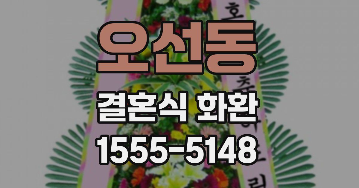 오선동 결혼식 화환