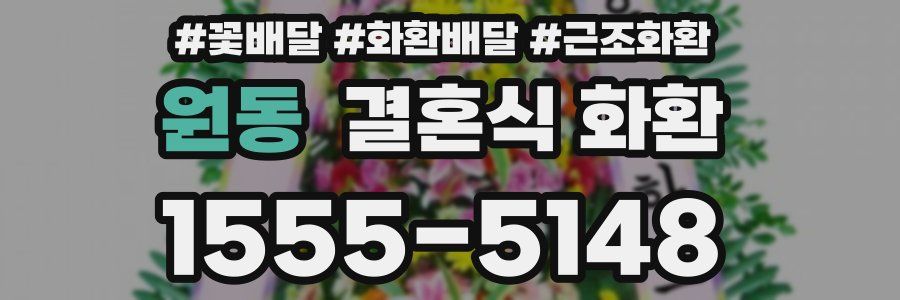 원동 결혼식 화환
