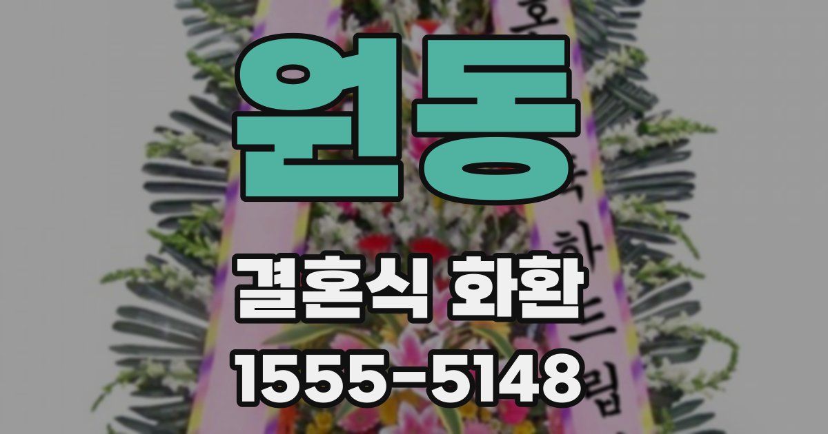 원동 결혼식 화환
