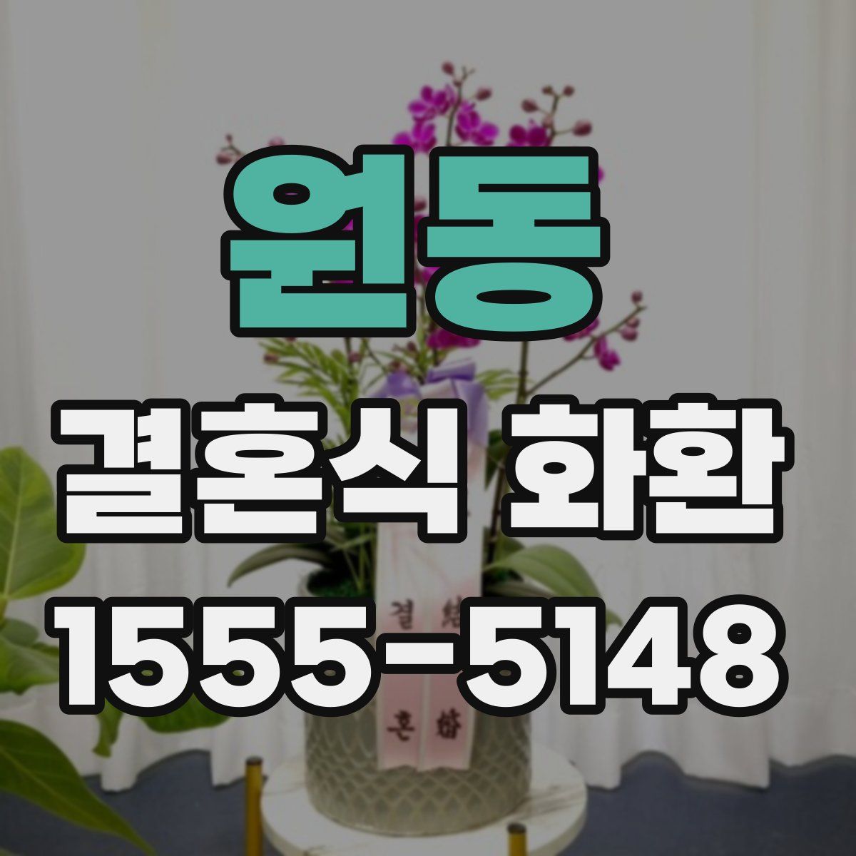 원동 결혼식 화환