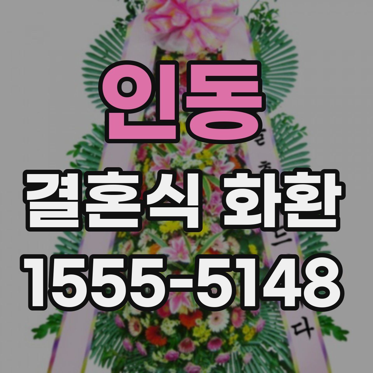 인동 결혼식 화환