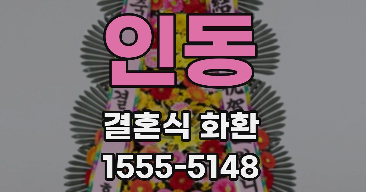 인동 결혼식 화환