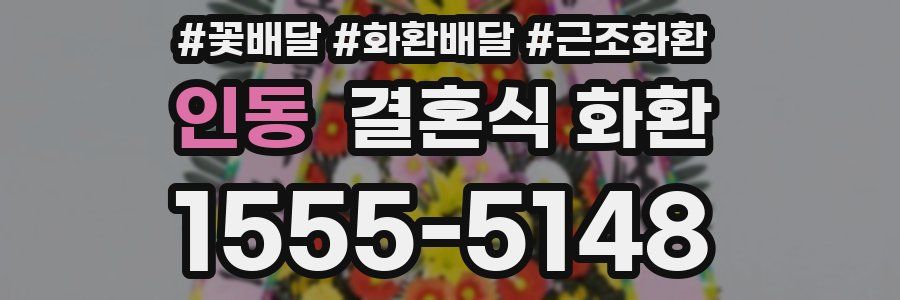 인동 결혼식 화환