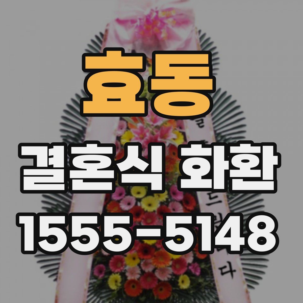효동 결혼식 화환 주문 시 연락처 입력이 중요한 이유