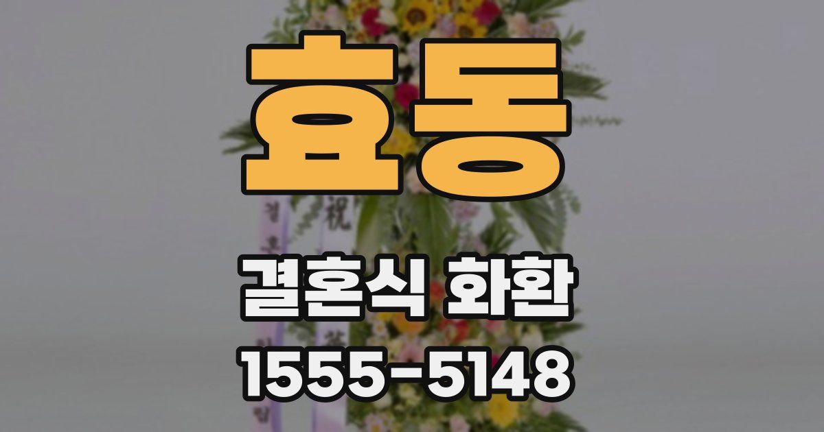 효동 결혼식 화환