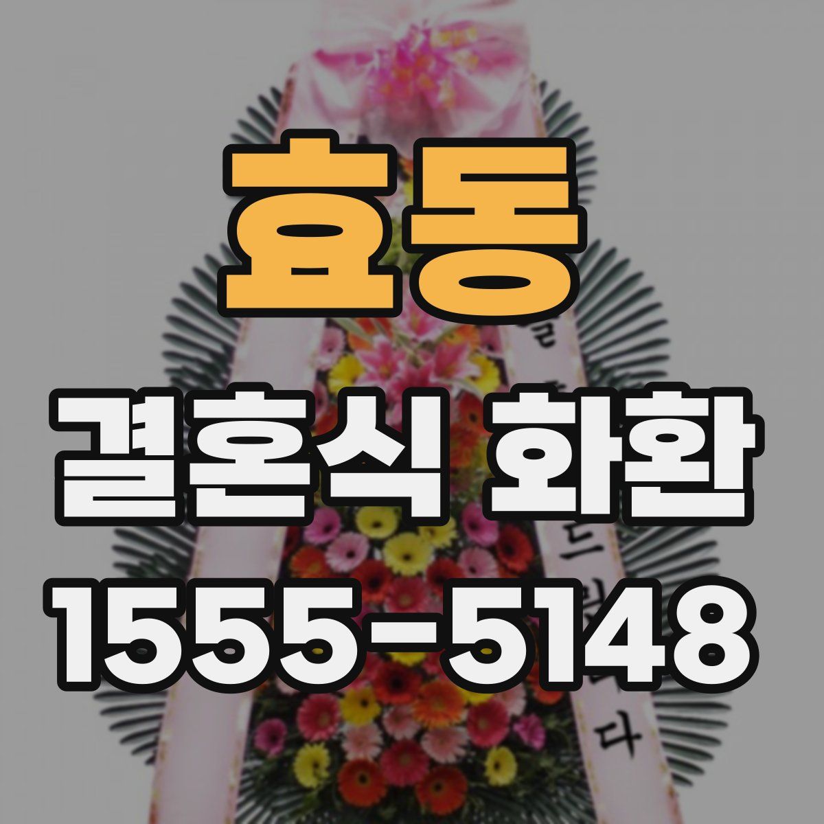 효동 결혼식 화환