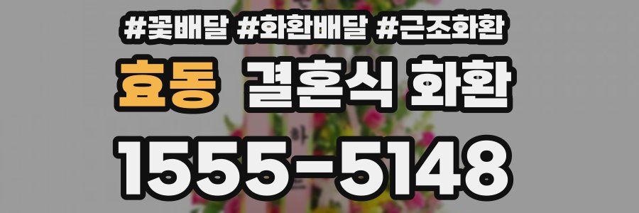 효동 결혼식 화환